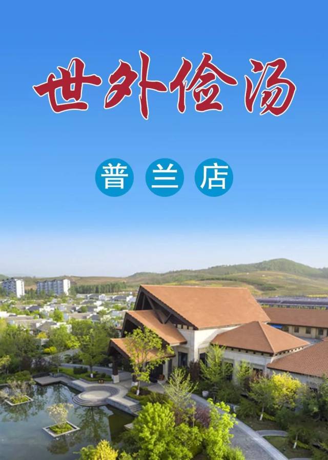 推荐|普兰店世外俭汤