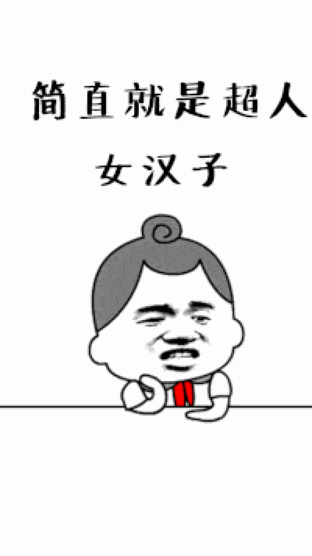 抖音中国女人有多牛表情包 无水印高清