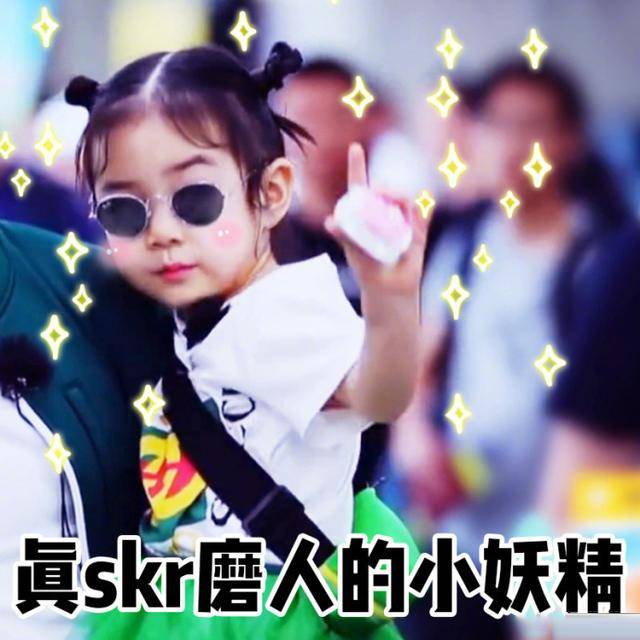 戚薇女儿lucky最新skr体表情包:真skr磨人的小妖精、笑skr人了