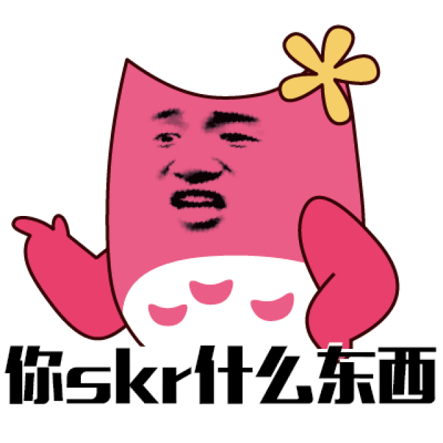 但是已经被魔性洗脑 现在就为大家做一组表情包skr