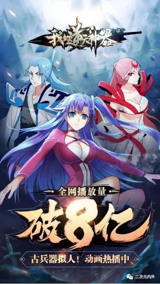 《我的逆天神器》全网播放破8亿!古兵器拟人强