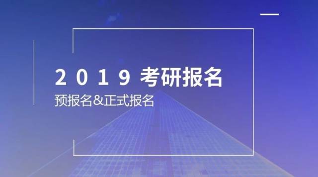 2018年8月份考研预报名不确定的话,正式报名还可以再修改吗