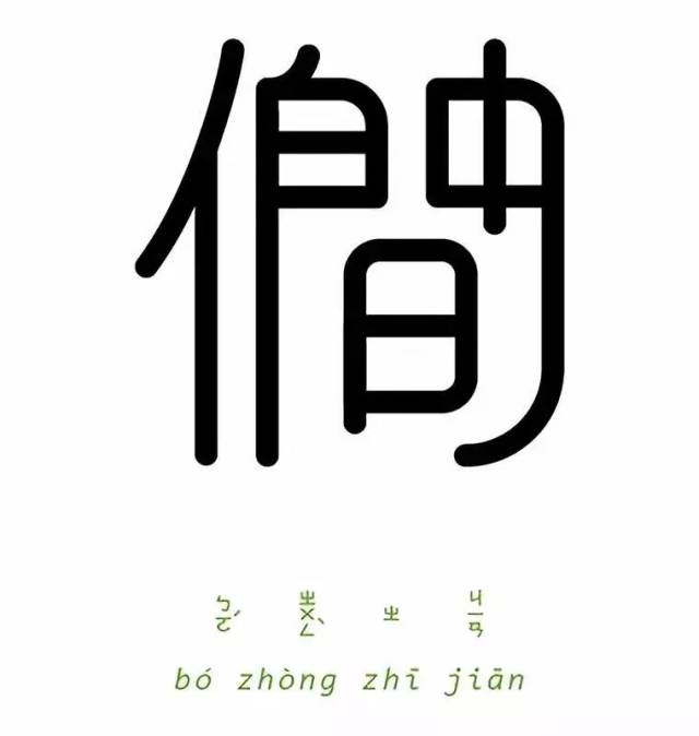 一字一成语,这样的汉字设计非常烧脑了!