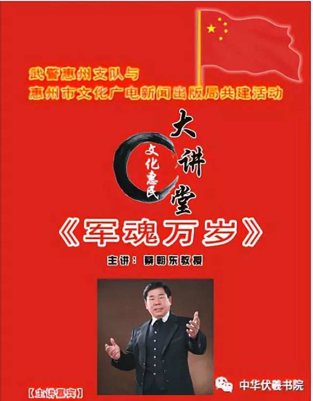 热烈庆祝蔡朝东教授主讲《军魂万岁-惠州市文化惠民大讲堂军民共建