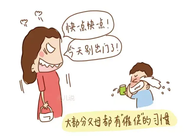 总是催促孩子"快一点"有较大的害处?爱"催"的父母该留神