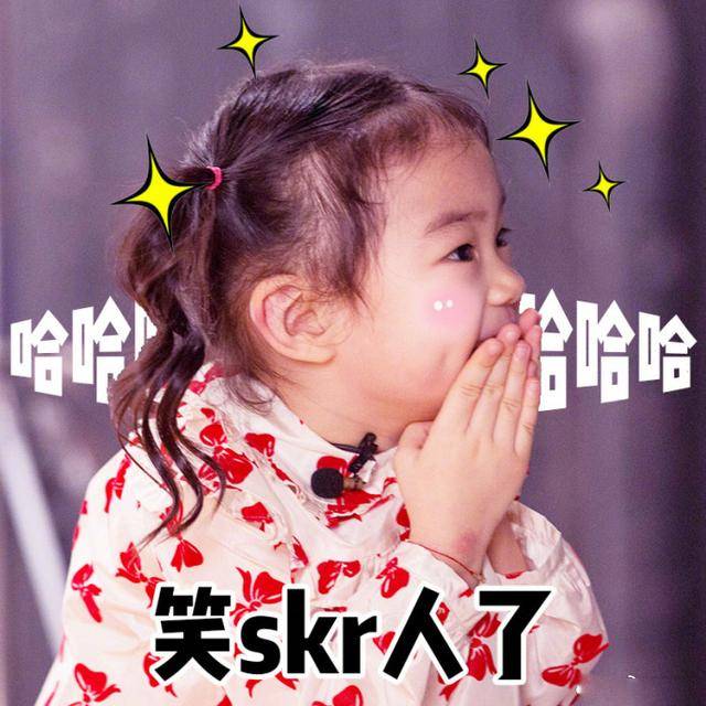戚薇女儿lucky最新skr体表情包:真skr磨人的小妖精,笑