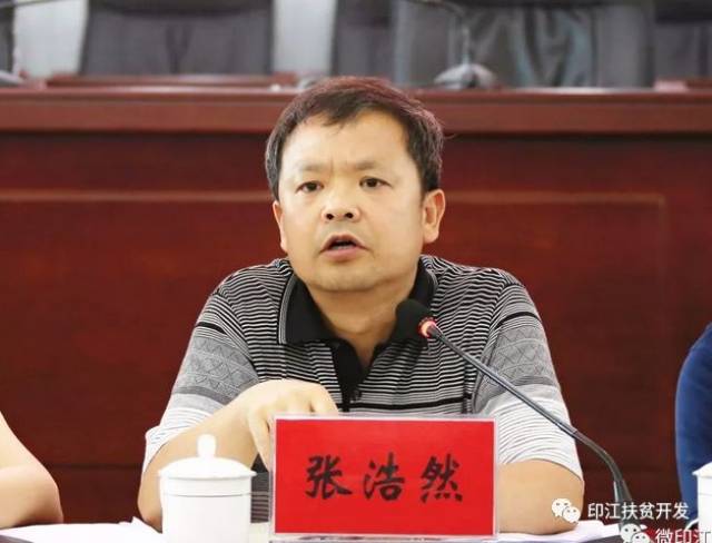 印江自治县扶贫开发领导小组召开2018年度第四次会议
