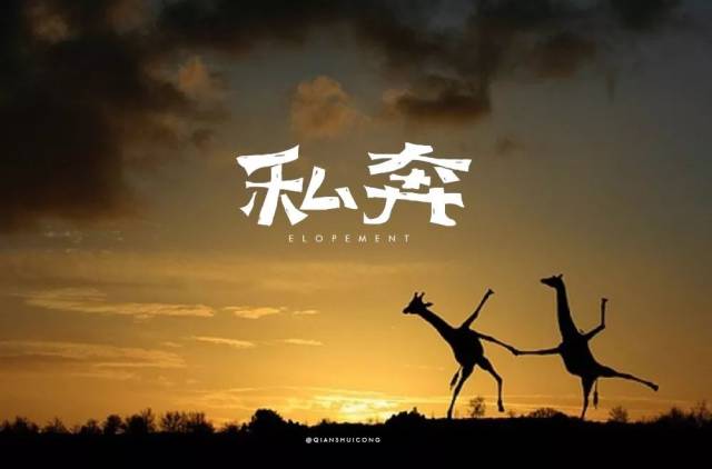 字体帮-第909篇:私奔 明日命题:又失恋了