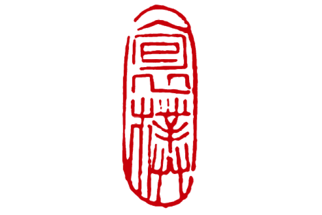方庆俊 抱朴 3.1cm×1.1cm 2017