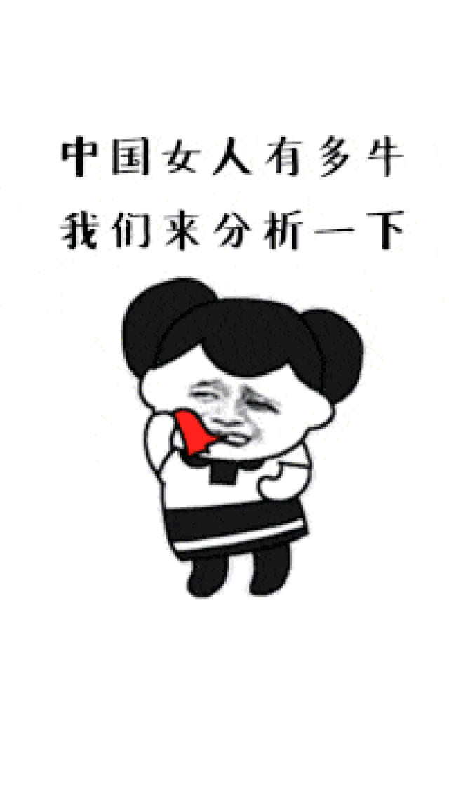抖音中国女人有多牛表情包 无水印高清