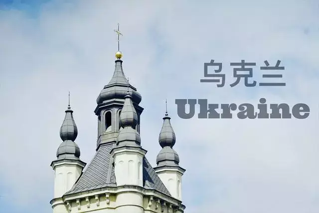 说到乌克兰 你的第一印象是什么?