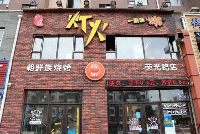 店名:灯火朝鲜族烧烤 地址:荣光路与和顺街交汇西行70米路南 人均