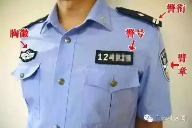 但只有佩戴了齐全的警用标志才能称之为警服,齐全的警用标志包括以下