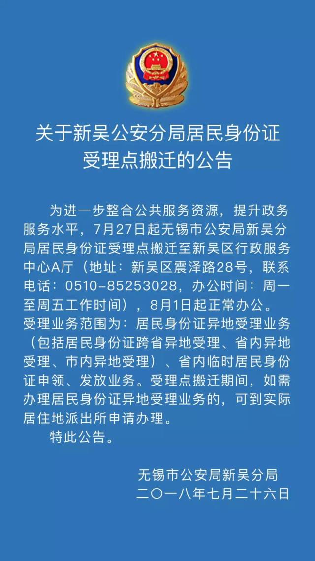 身份证受理点搬迁至新吴区行政服务中心a厅(地址:新吴区震泽路28号