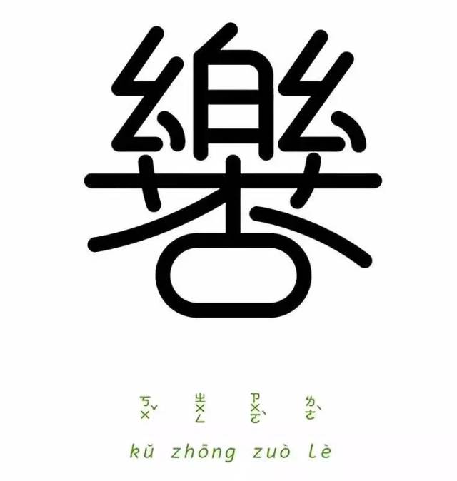 以下有67个字体设计,同时也是67个成语,不看答案的话,你能猜出几个呢