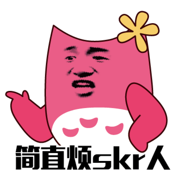 你skr什么东西?这是一组有声音的表情包,哈哈哈哈哈!