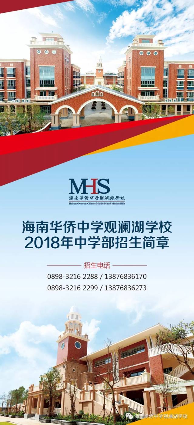 海南华侨中学观澜湖学校2018年秋季高一新生招生公告