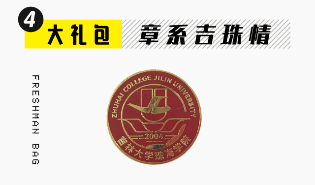验证你是吉珠人身份的校徽