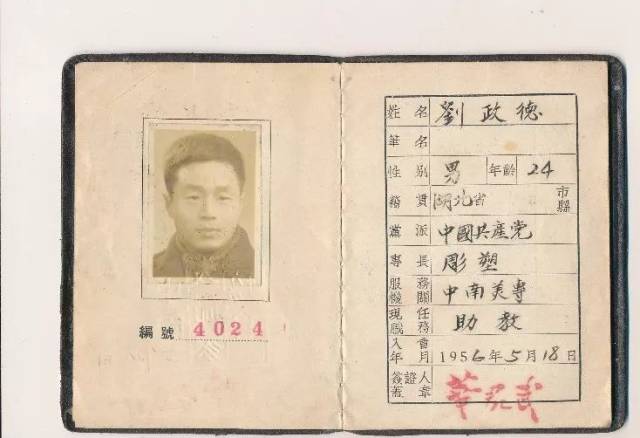1956年,刘政德在中南美专任助教期间的中国美术家协会会员证