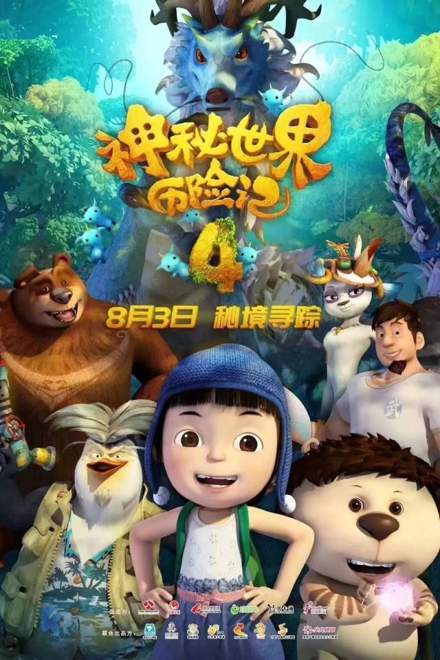 19.9元点映丨《神秘世界历险记4》,周末跟着啦啦继续冒险