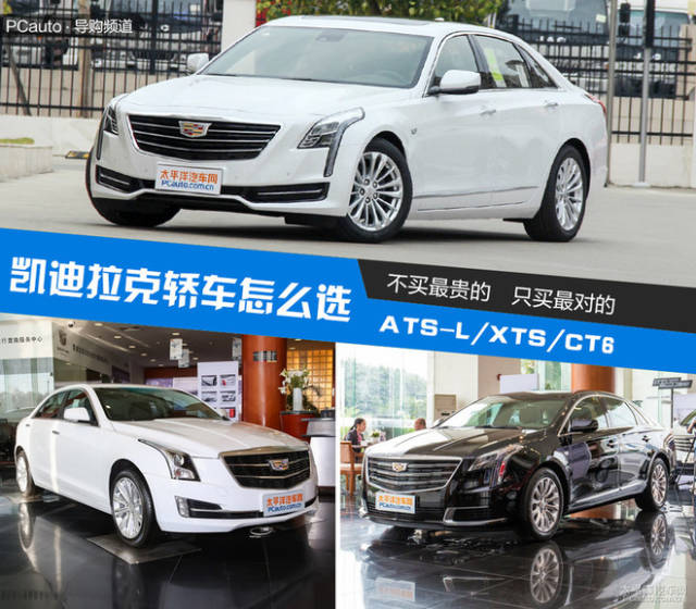 ats-l/xts/ct6 凯迪拉克轿车如何选