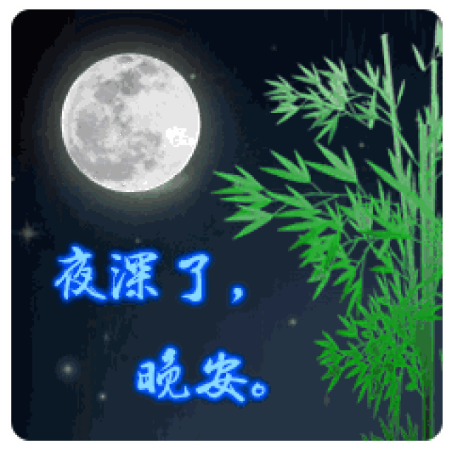 微信朋友圈说晚安的美句子 微信晚安图片