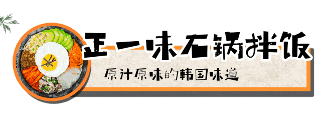 在300度的石锅中兹兹作响 不要忘了拌上 正一味专用的秘制拌饭酱料 一