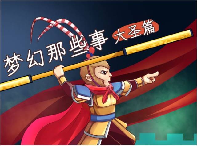 总算把西游记里面当仁不让的主角孙悟空搬到了《梦幻西游》电脑版教程dnf玩家转区图片