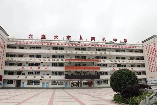 六盘水市第八中学外景
