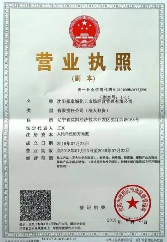 嘉泰城五金建材化工市场正式取得营业执照与危险化学品经营许可!