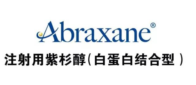 abraxane紫杉醇(白蛋白结合型)列入山东省大病医疗保险目录和湖南省