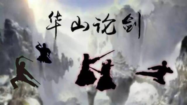 大家从小都耳濡目染,"华山论剑"更是金庸先生武侠小说的经典桥段,各方