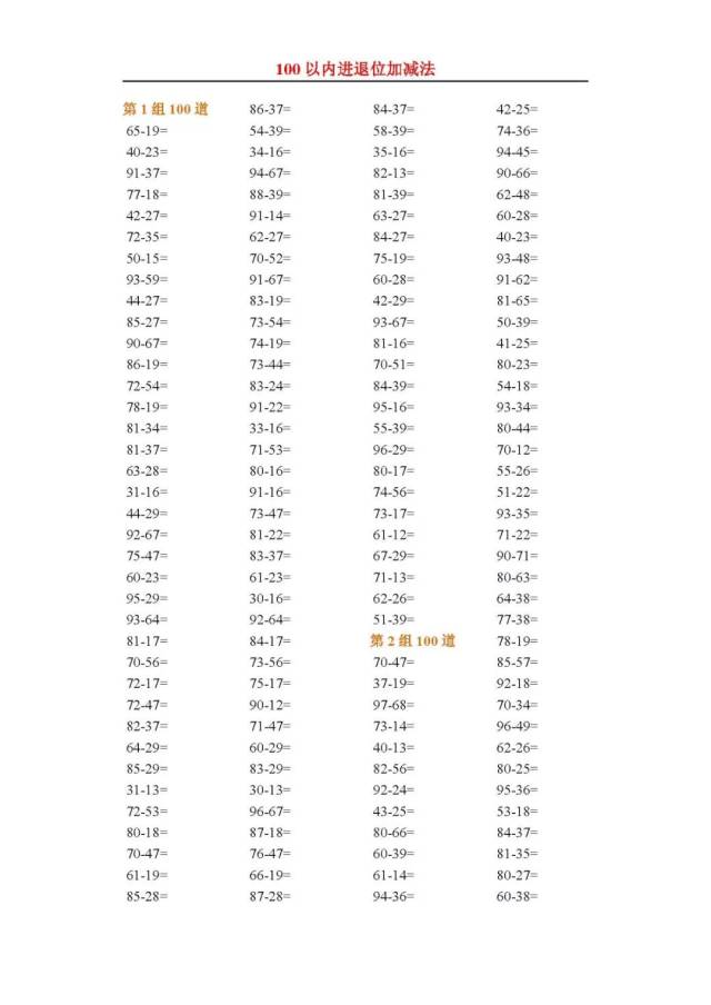 小学100以内退位减法练习题(500条)