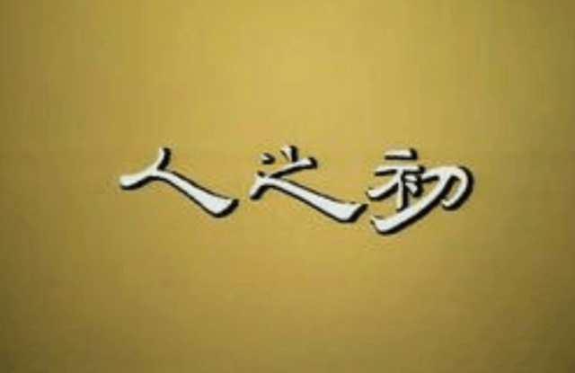 都说人有"七情六欲,那么什么是"七情"什么是"六欲"呢?