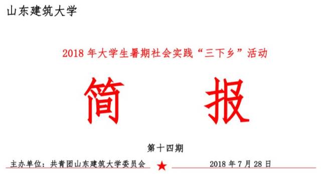 2018年大学生暑期社会实践"三下乡"活动简报——第十四期