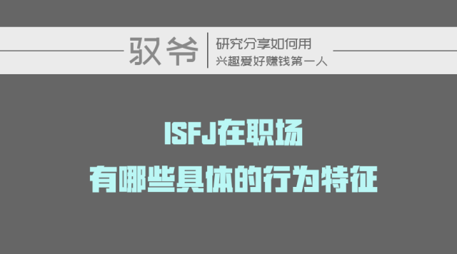 30岁isfj亲述自己在职场的具体行为特征与当下的就业烦恼