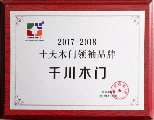 2018年中国家居品牌大会盛大揭晓,千川木门再获"中国木门十大品牌"