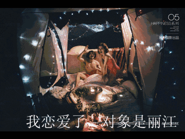 聚焦丽江站|| 拍婚纱照也能看星空?