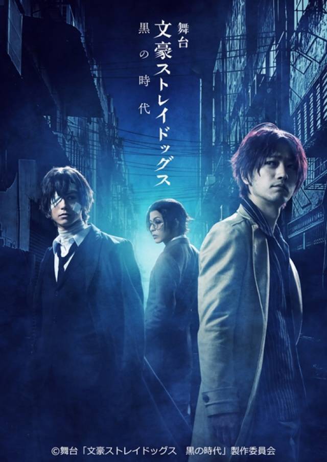 《文豪stray dogs》舞台剧公开演员阵容,谷口贤志,多和田秀弥确定参与