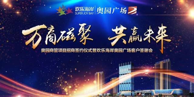 2018年7月30日奥园商管项目招商签约仪式暨欢乐海岸奥园广场客户答谢