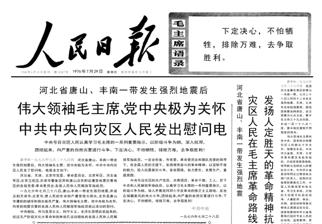 1976年7月29日《人民日报 头版报道了唐山地震的消息