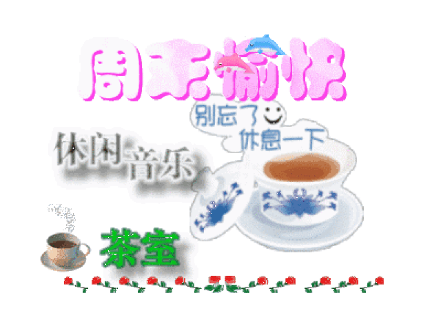 问候周末快乐祝福动态表情图片 周末早安问候语温馨一句话