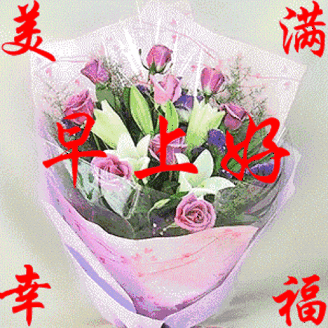最美早安问候图片带字唯美 2018最新漂亮早上好问候动态表情图片