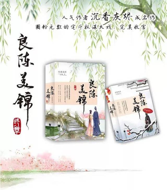 《良陈美锦·终章》不惧山穷水尽,自有美景良辰