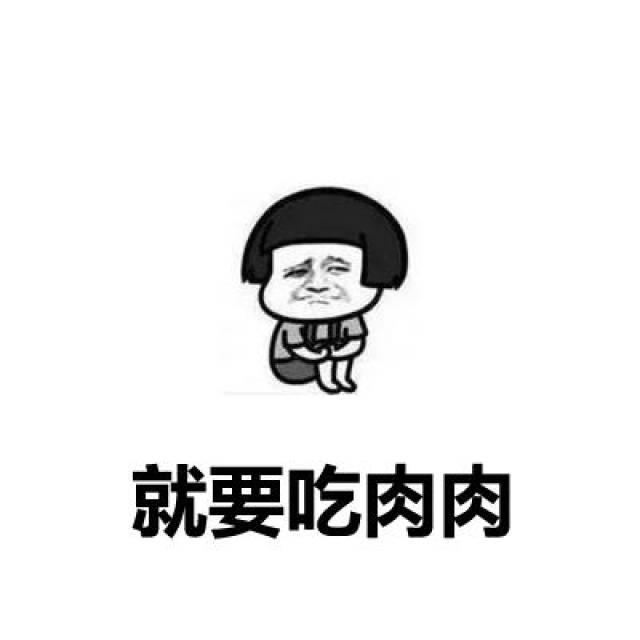 吃饱才有力气和你逛遍这地球,你别嫌我太重【抖音热门表情包】