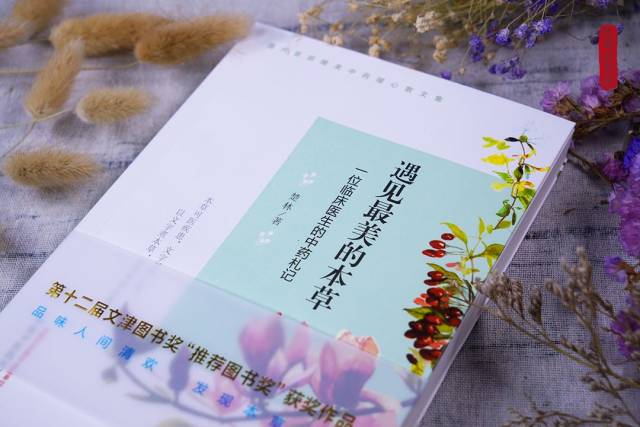 "《遇见最美的本草》好看,好读,就因为它娓娓道来,讲述的都是一个个