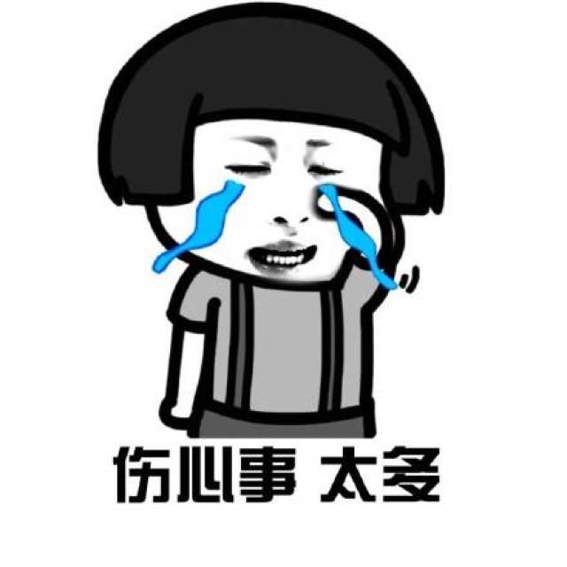 我不想长大表情包:不想长大,伤心事太多,坏人太多了