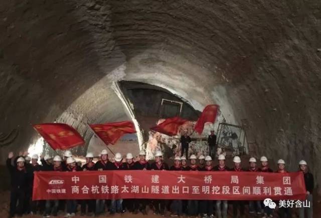 商合杭铁路站太湖山隧道出口至明挖段区间于2018年1月20日顺利贯通.