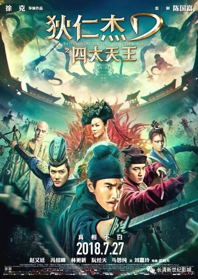 《狄仁杰之四大天王》看神探狄仁杰斗智斗勇!7月27日与你相约