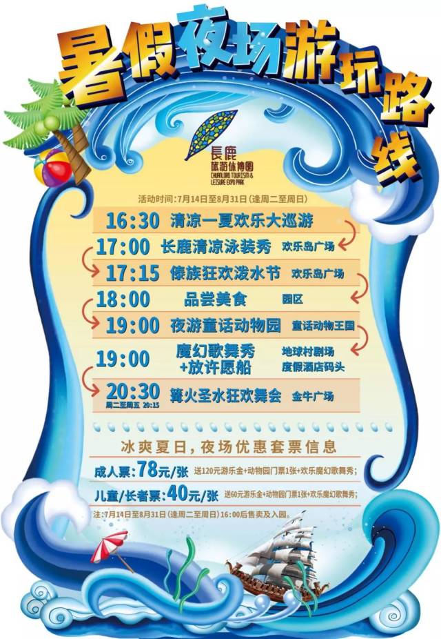 10:45-11:15 ,13:15-13:45 两个表演场次取消, 欢乐岛广场《清凉泳装